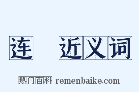 连旝近义词是什么意思的图片